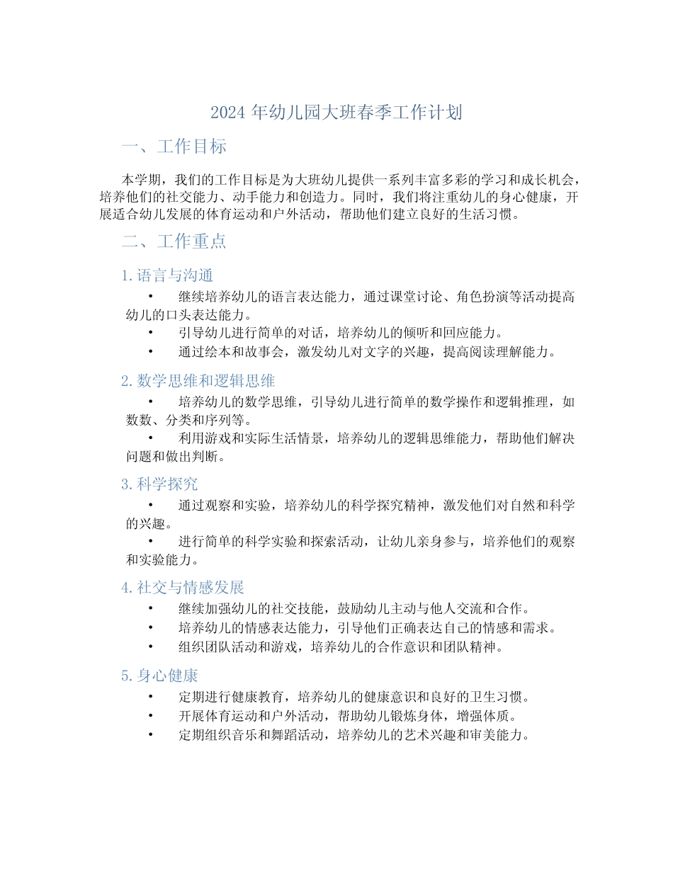 2024年幼儿园大班春季工作计划 _第1页