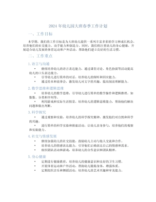 2024年幼儿园大班春季工作计划 