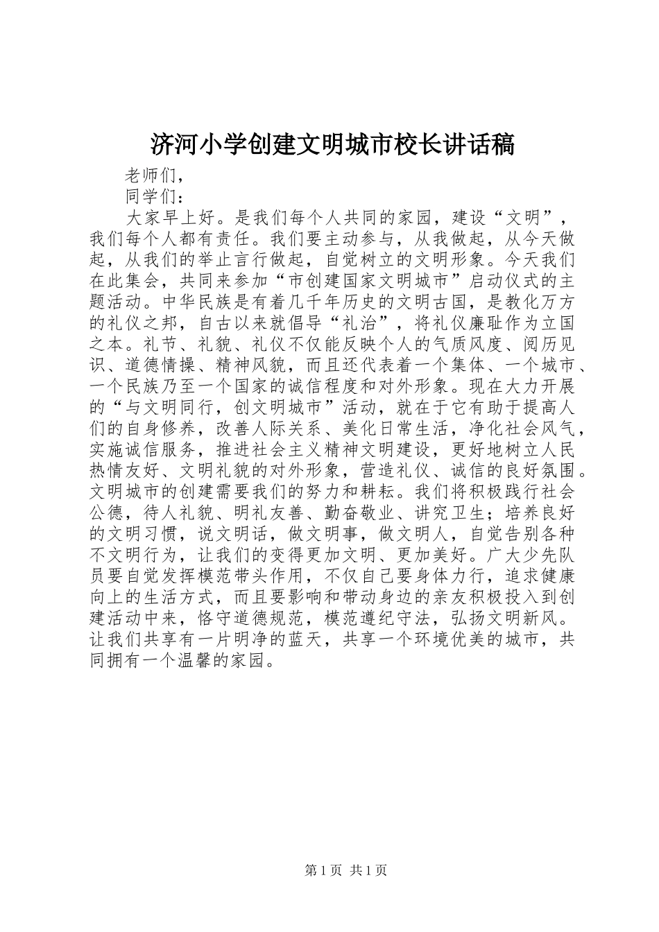 济河小学创建文明城市校长的讲话发言稿_第1页