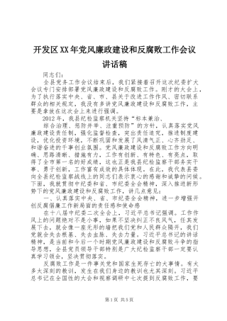 开发区XX年党风廉政建设和反腐败工作会议的讲话发言稿