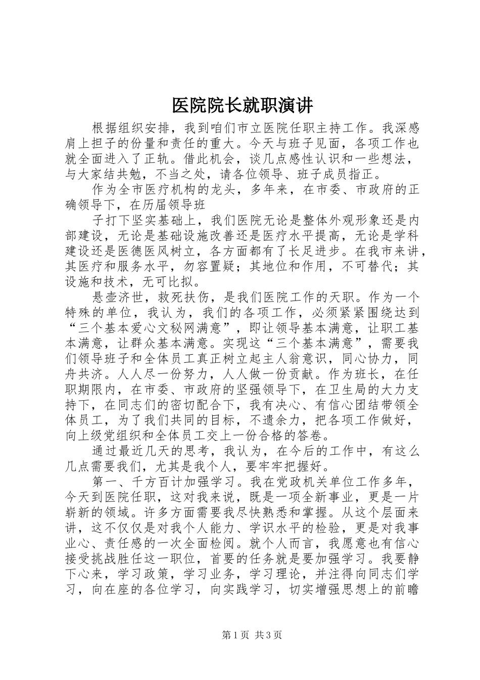 医院院长就职演讲稿 (2)_第1页