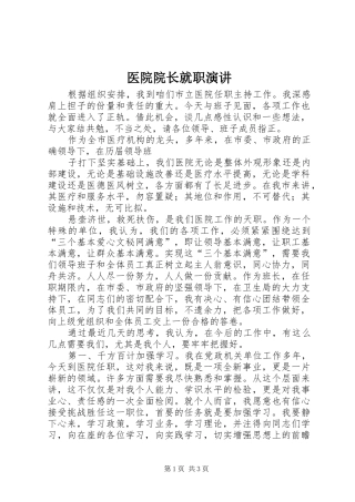 医院院长就职演讲稿 (2)
