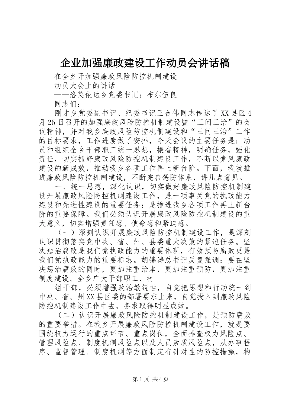 企业加强廉政建设工作动员会的讲话发言稿_第1页