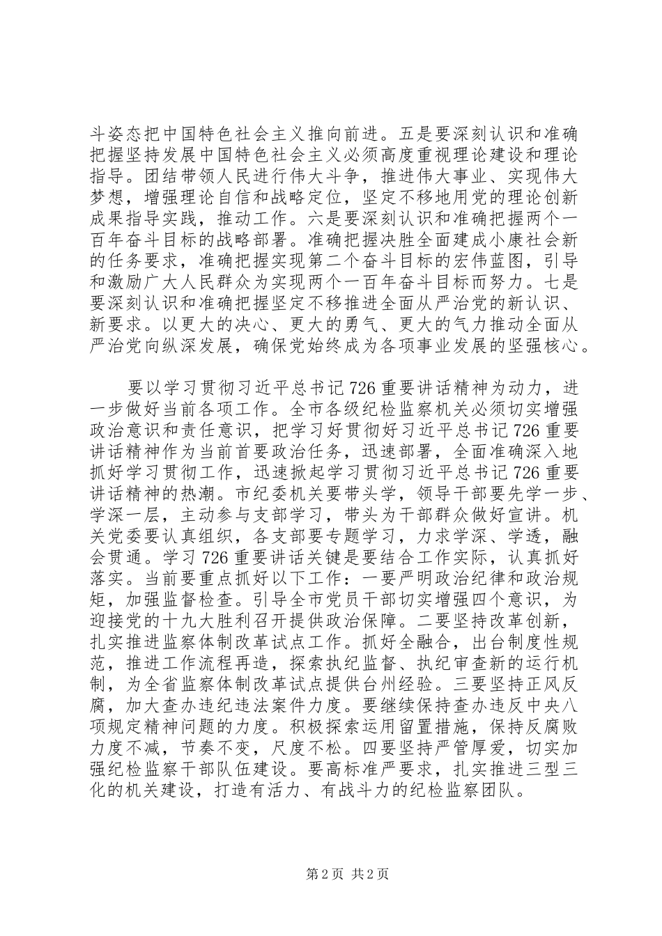市纪委深入学习贯彻“7-26”重要讲话精神发言稿_第2页