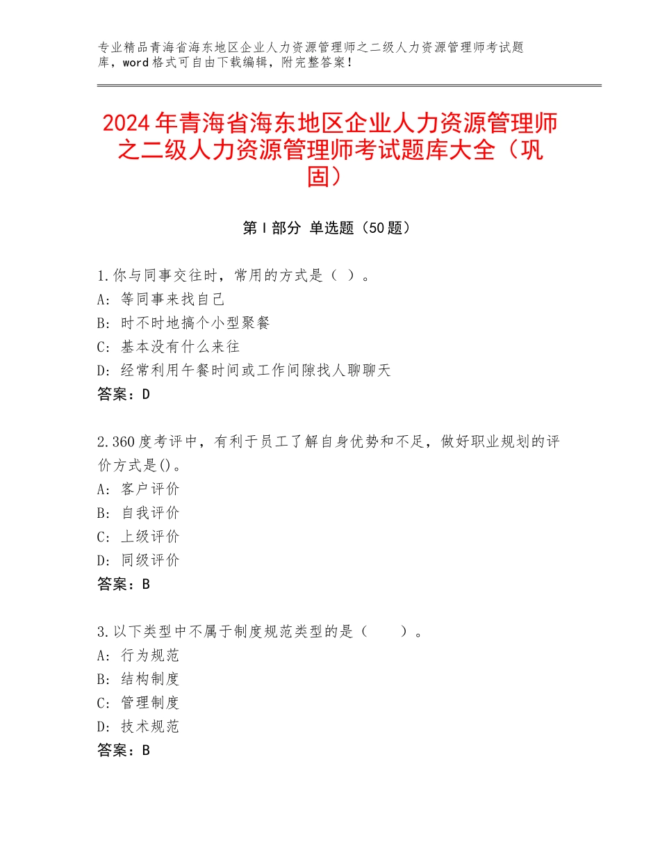 2024年青海省海东地区企业人力资源管理师之二级人力资源管理师考试题库大全（巩固）_第1页