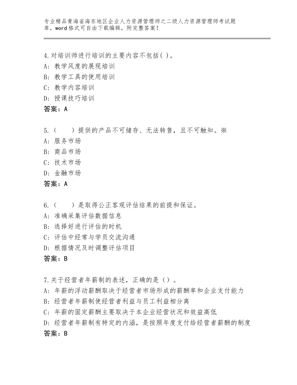 2024年青海省海东地区企业人力资源管理师之二级人力资源管理师考试题库大全（巩固）_第2页