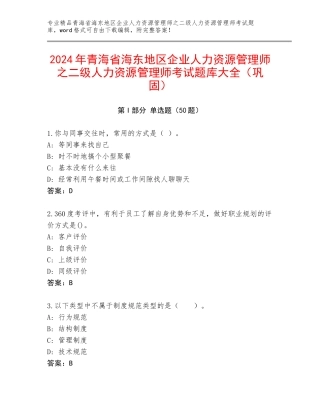 2024年青海省海东地区企业人力资源管理师之二级人力资源管理师考试题库大全（巩固）