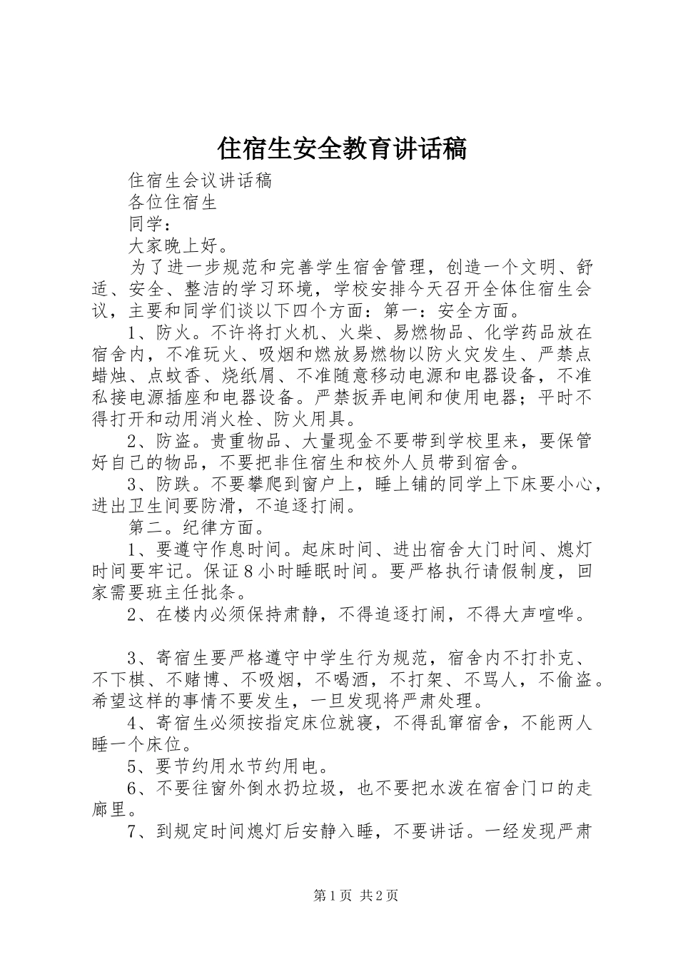 住宿生安全教育讲话发言稿 (2)_第1页