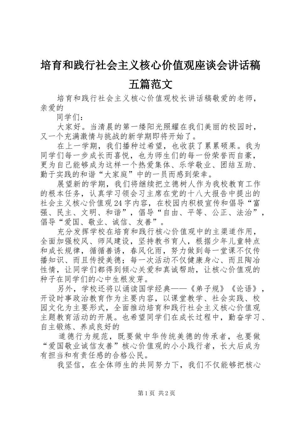 培育和践行社会主义核心价值观座谈会讲话发言稿五篇范文_第1页