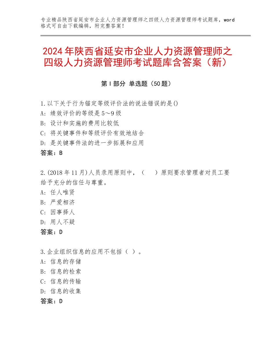 2024年陕西省延安市企业人力资源管理师之四级人力资源管理师考试题库含答案（新）_第1页