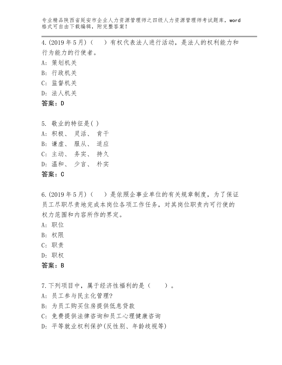 2024年陕西省延安市企业人力资源管理师之四级人力资源管理师考试题库含答案（新）_第2页