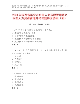 2024年陕西省延安市企业人力资源管理师之四级人力资源管理师考试题库含答案（新）