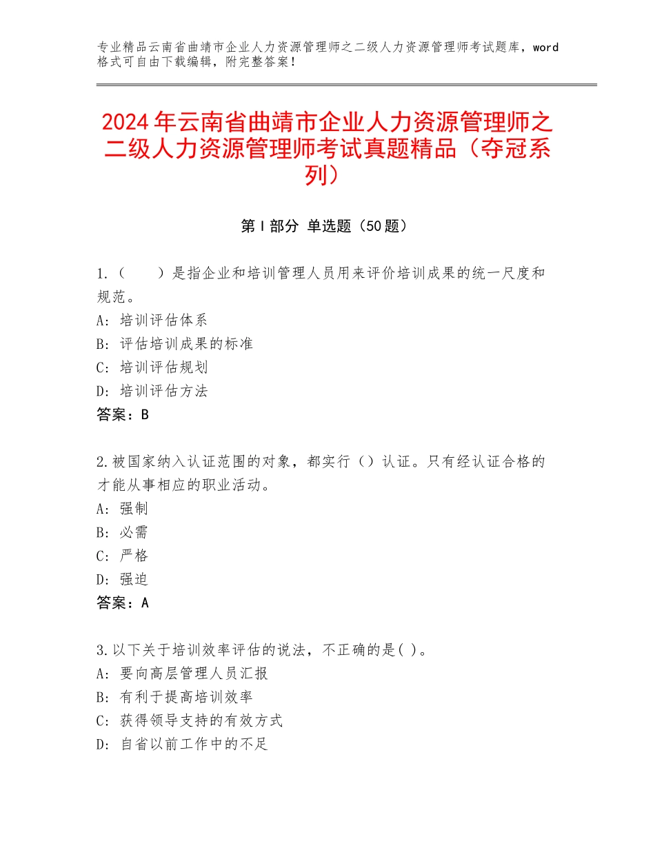 2024年云南省曲靖市企业人力资源管理师之二级人力资源管理师考试真题精品（夺冠系列）_第1页