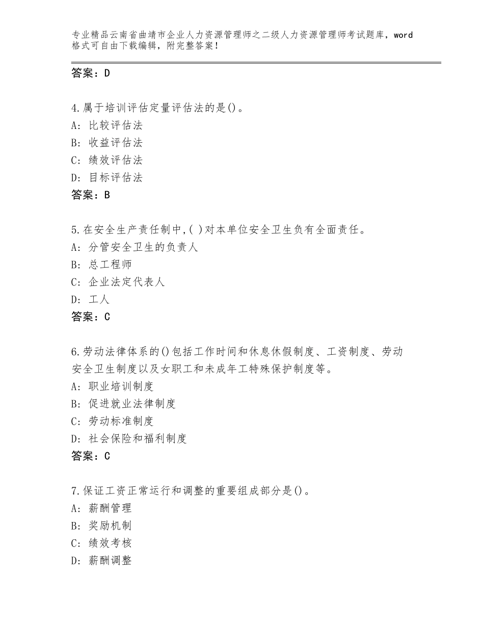2024年云南省曲靖市企业人力资源管理师之二级人力资源管理师考试真题精品（夺冠系列）_第2页