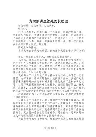 竞职演讲稿企管处处长助理
