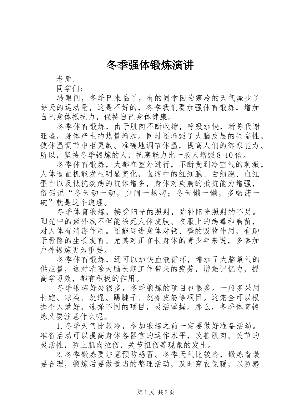冬季强体锻炼演讲稿_第1页