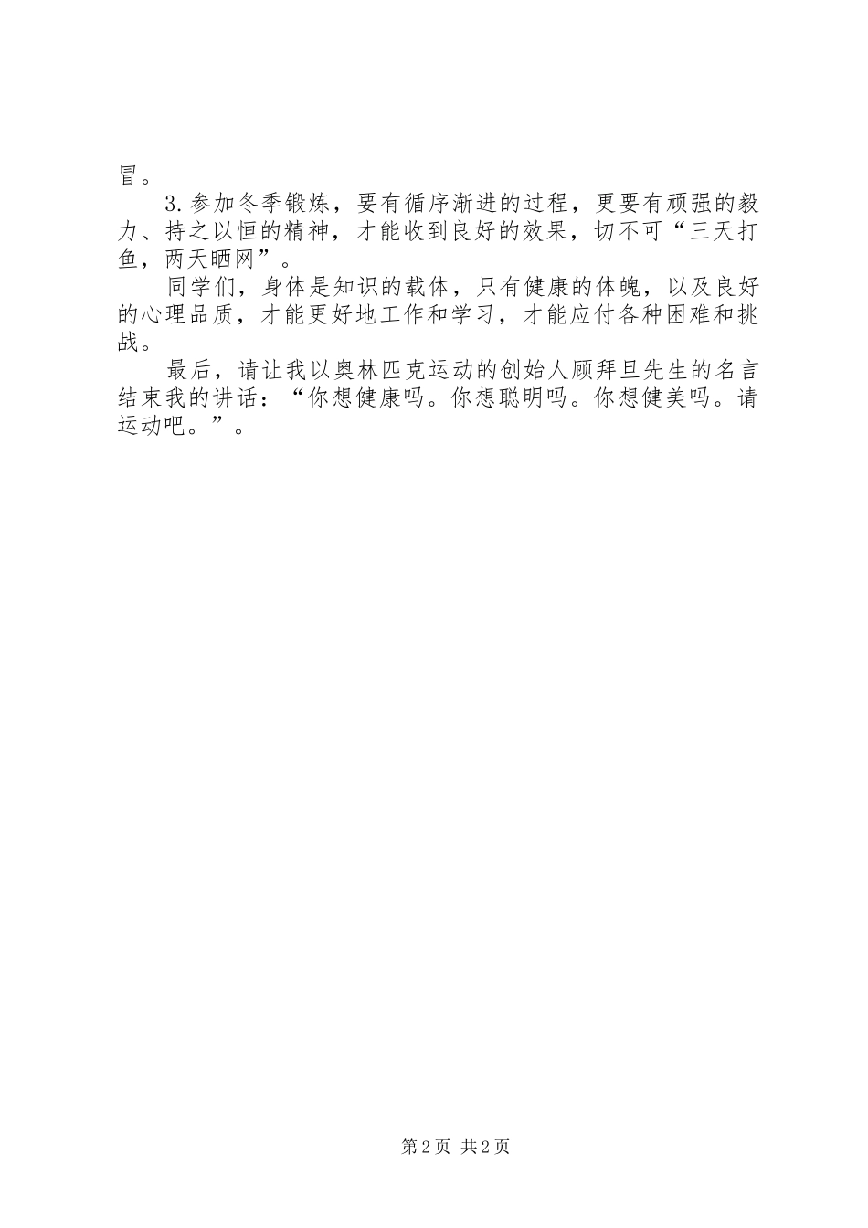 冬季强体锻炼演讲稿_第2页