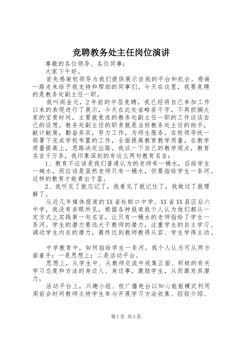 竞聘教务处主任岗位演讲稿 (2)_第1页