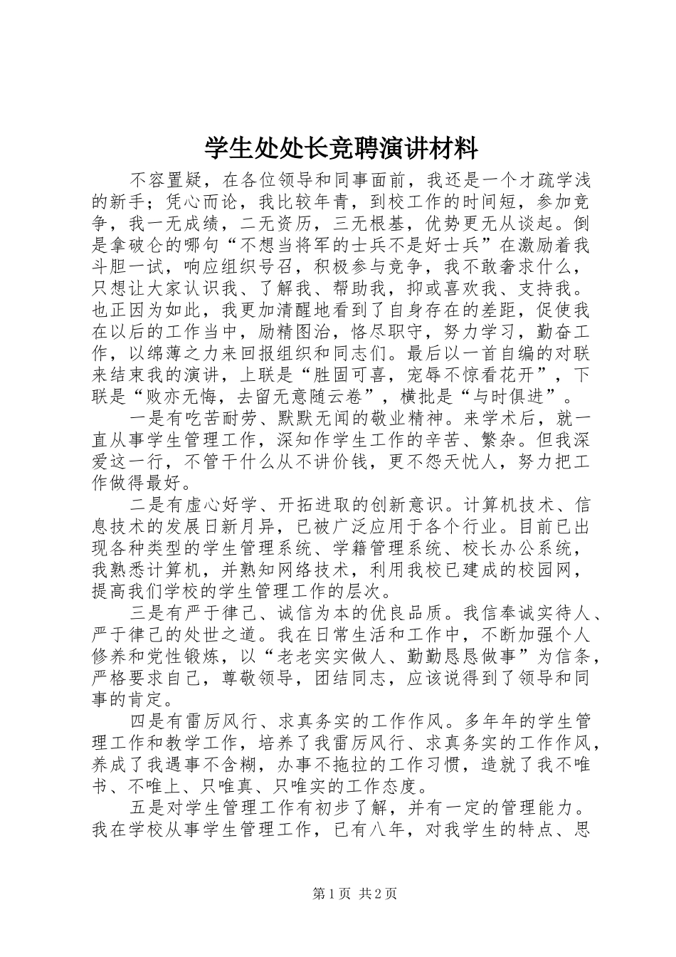 学生处处长竞聘演讲稿材料_第1页