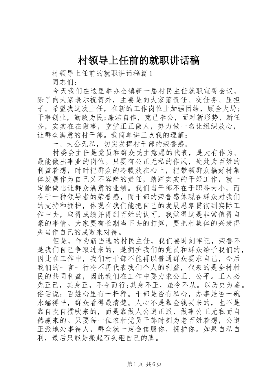 村领导上任前的就职讲话发言稿_第1页