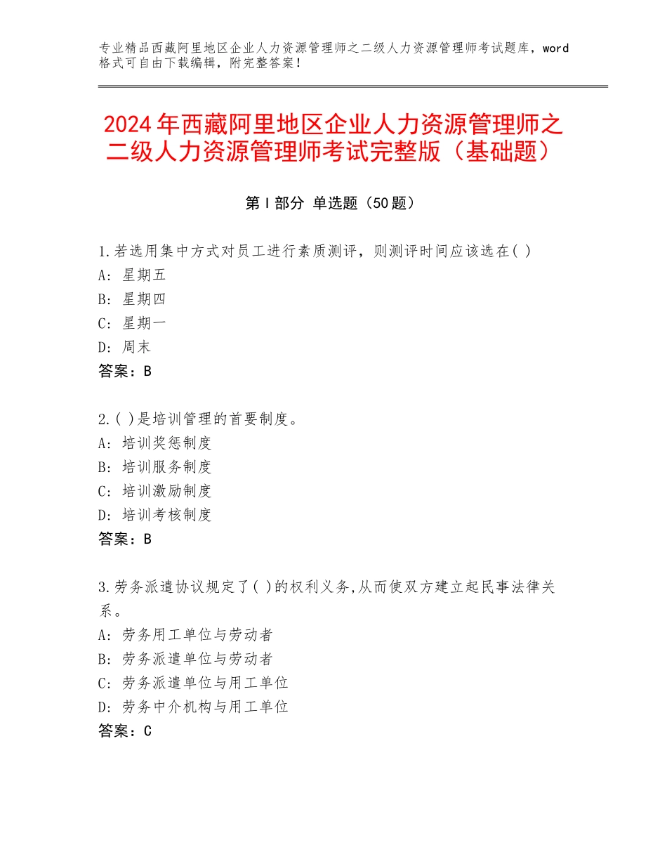 2024年西藏阿里地区企业人力资源管理师之二级人力资源管理师考试完整版（基础题）_第1页