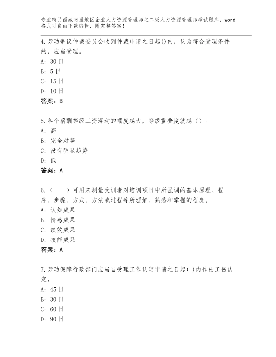 2024年西藏阿里地区企业人力资源管理师之二级人力资源管理师考试完整版（基础题）_第2页