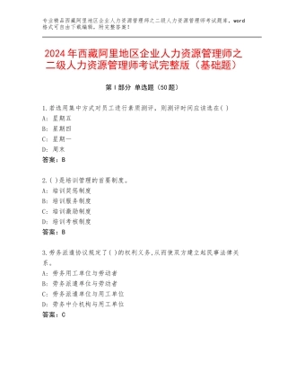 2024年西藏阿里地区企业人力资源管理师之二级人力资源管理师考试完整版（基础题）