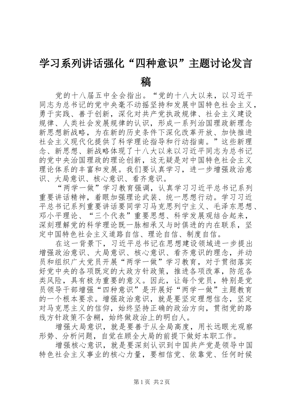 学习系列讲话强化“四种意识”主题讨论发言稿 (2)_第1页