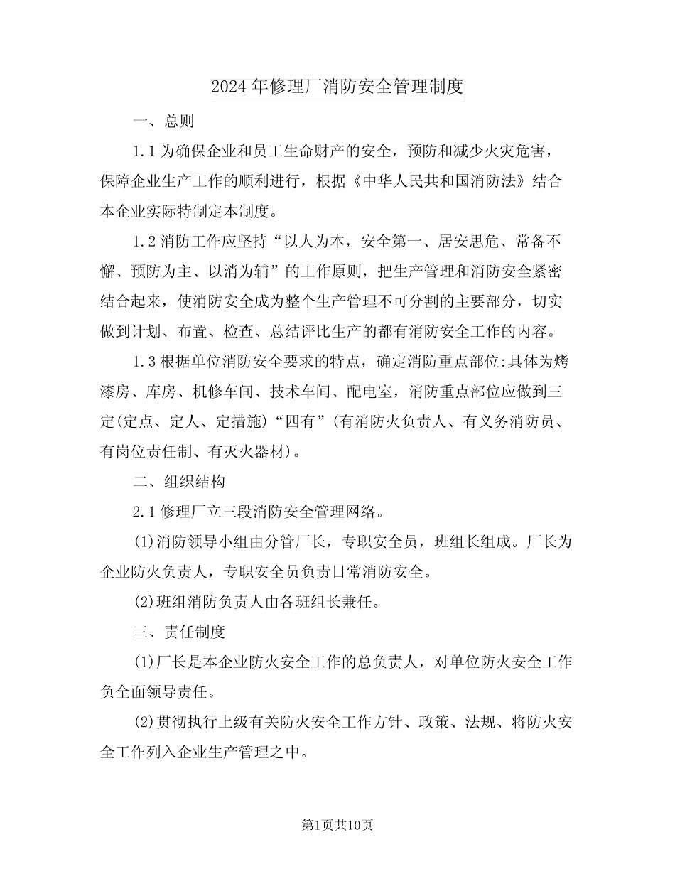 2024年修理厂消防安全管理制度(3篇) _第1页