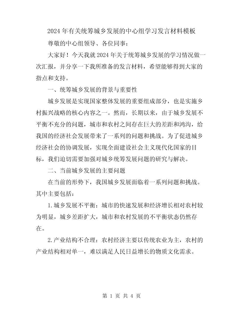 2024年有关统筹城乡发展的中心组学习发言材料模板_第1页