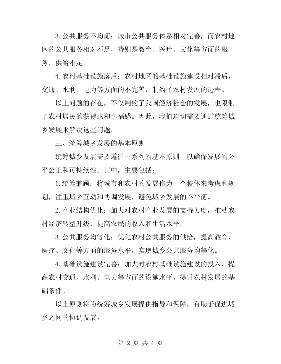 2024年有关统筹城乡发展的中心组学习发言材料模板_第2页