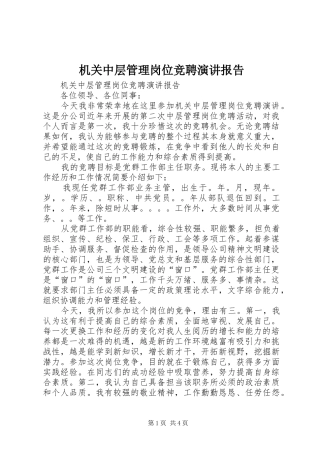 机关中层管理岗位竞聘演讲报告