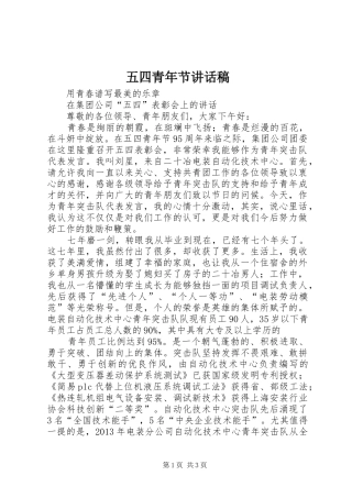 五四青年节讲话发言稿 (3)