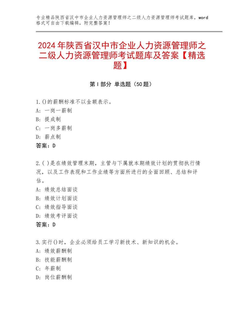 2024年陕西省汉中市企业人力资源管理师之二级人力资源管理师考试题库及答案【精选题】_第1页