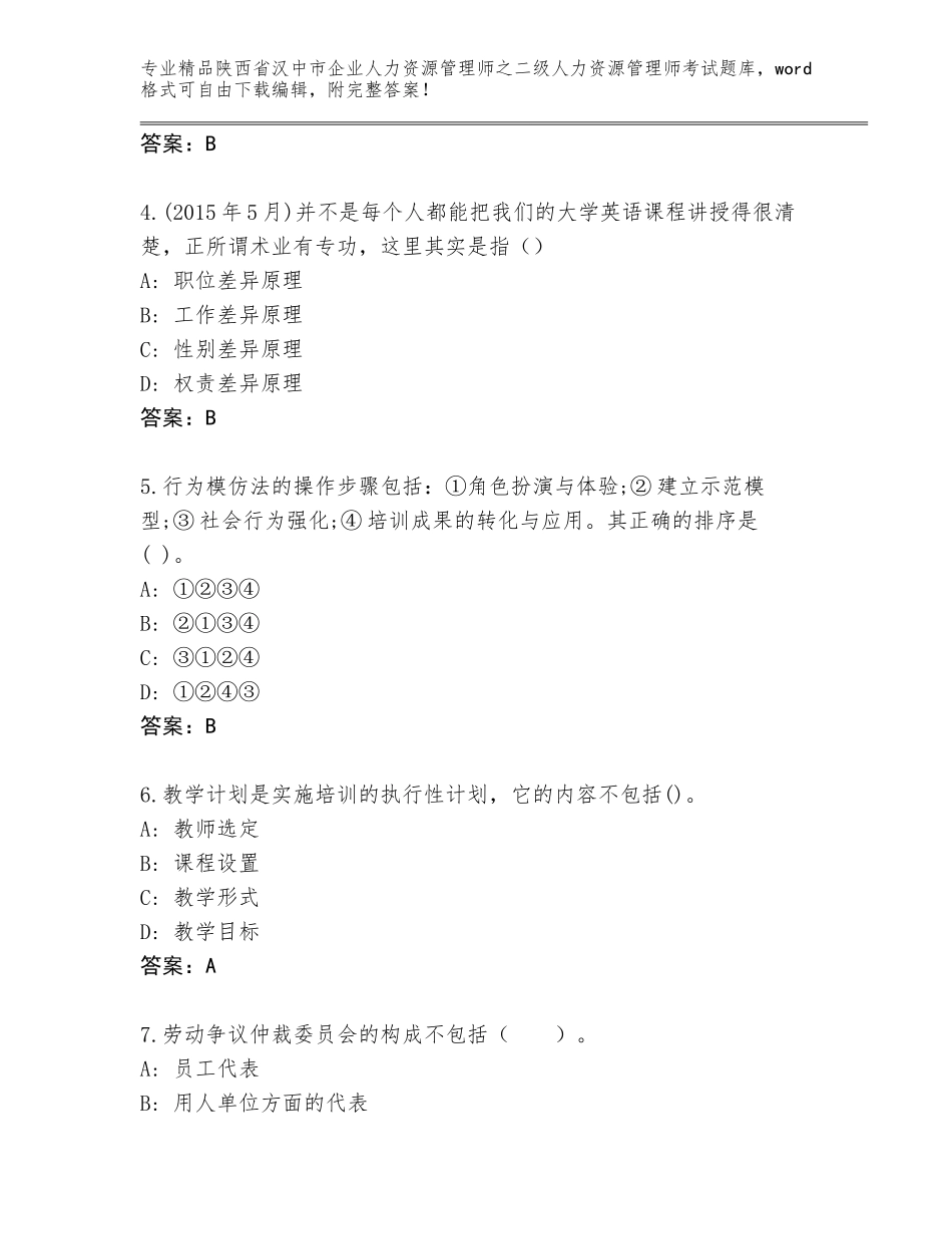 2024年陕西省汉中市企业人力资源管理师之二级人力资源管理师考试题库及答案【精选题】_第2页