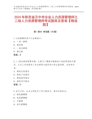 2024年陕西省汉中市企业人力资源管理师之二级人力资源管理师考试题库及答案【精选题】
