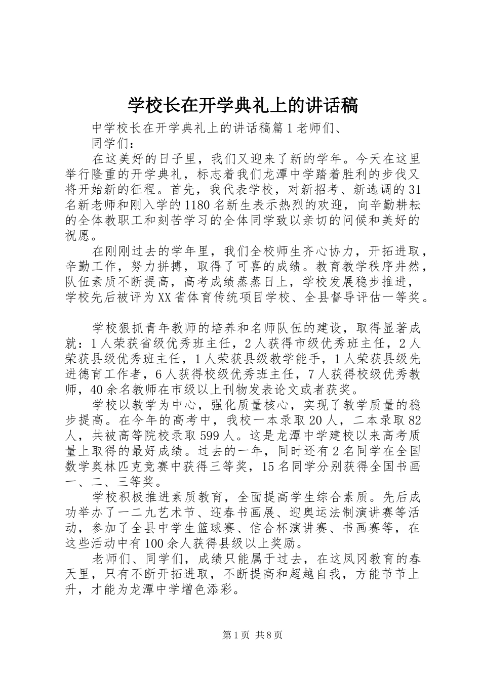 学校长在开学典礼上的讲话发言稿_第1页