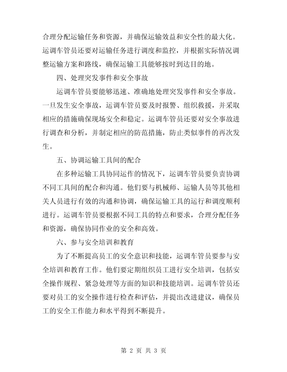2024年运调车管员安全工作职责 _第2页