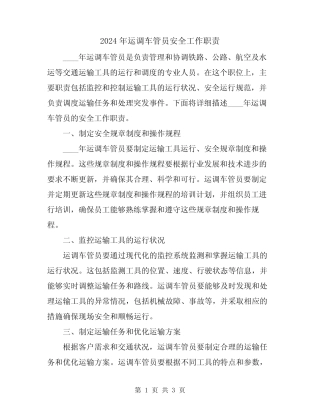 2024年运调车管员安全工作职责 