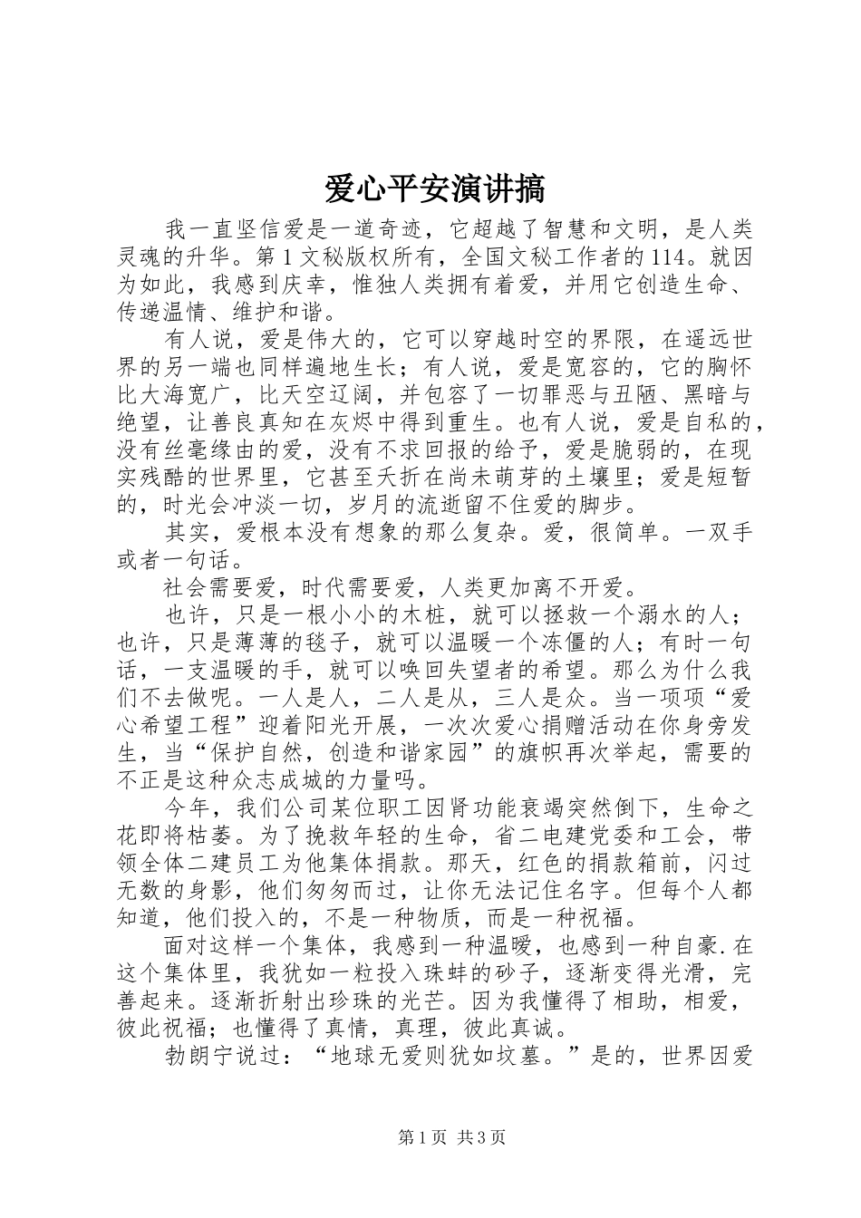 爱心平安演讲稿搞 (2)_第1页
