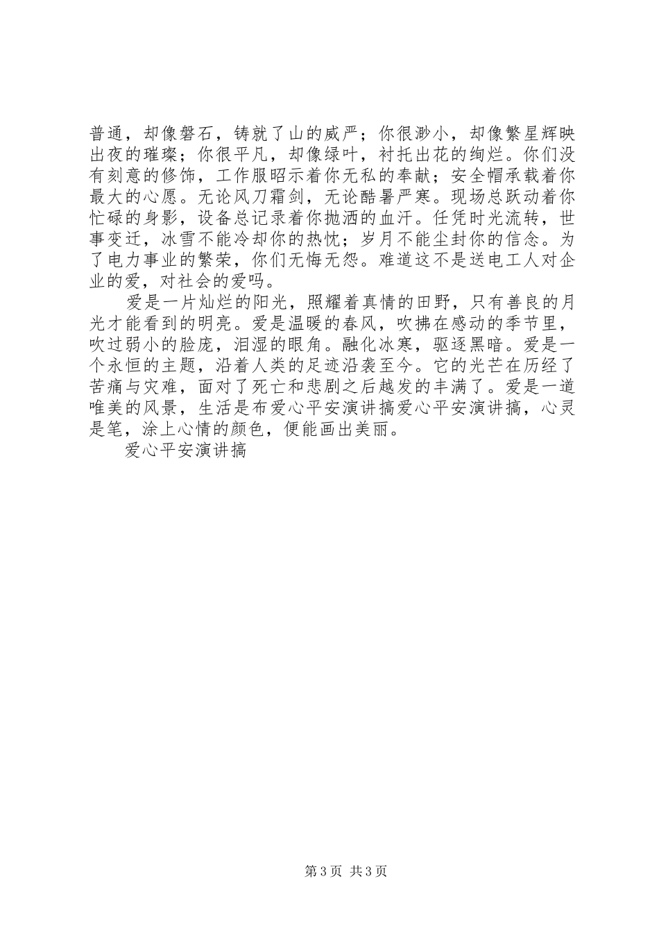 爱心平安演讲稿搞 (2)_第3页