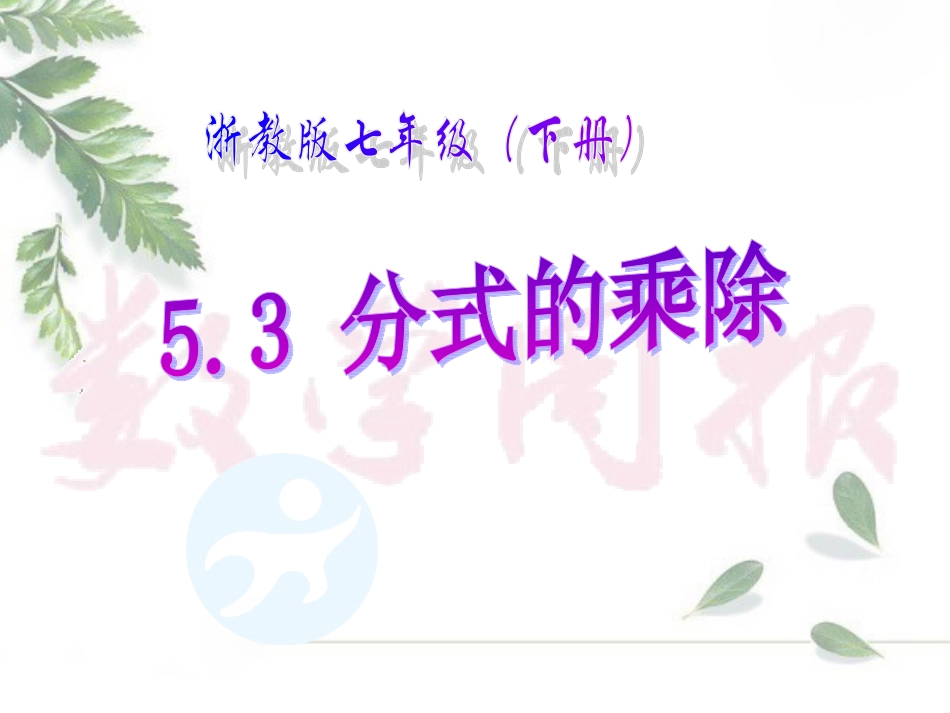 53分式的乘除_第1页