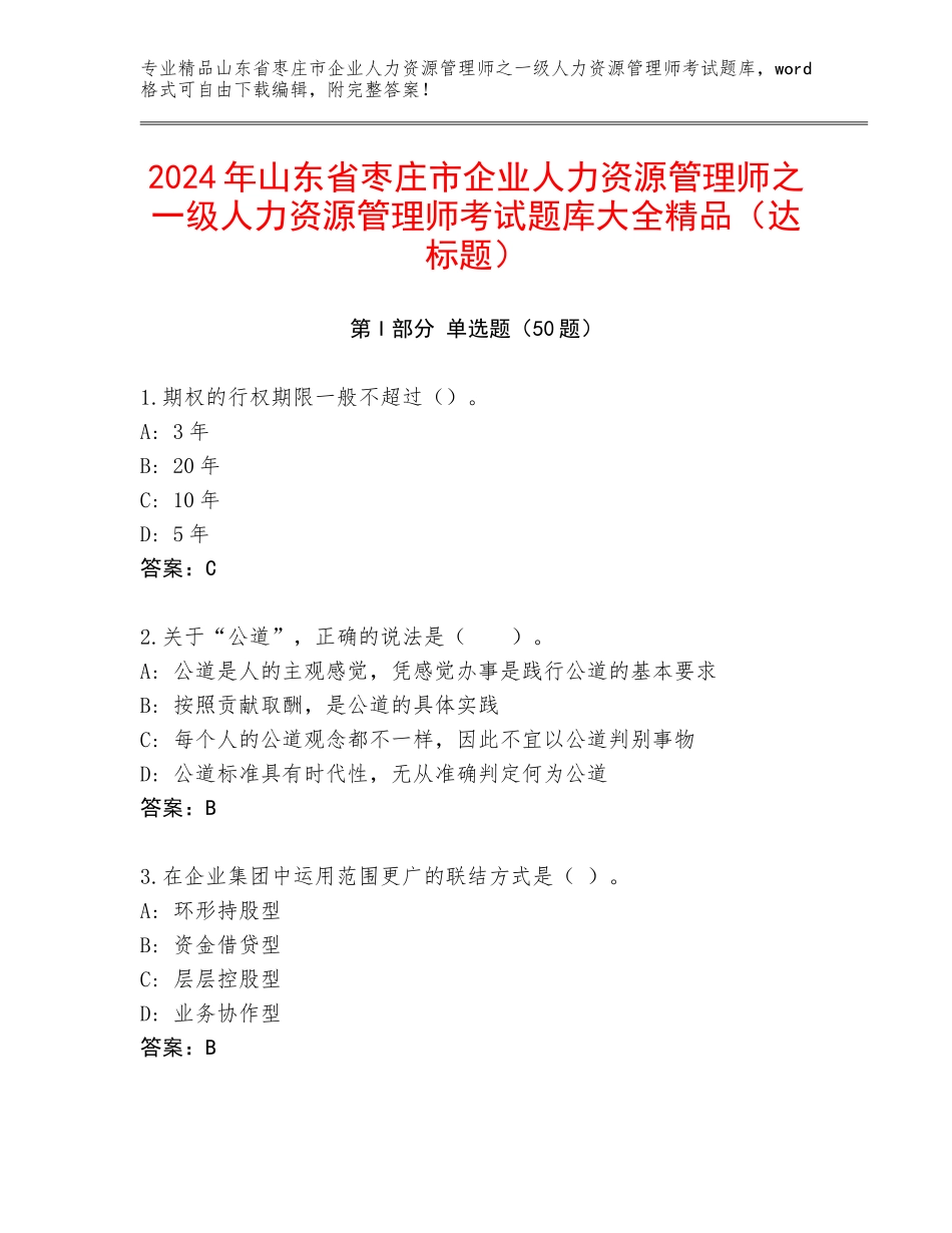2024年山东省枣庄市企业人力资源管理师之一级人力资源管理师考试题库大全精品（达标题）_第1页