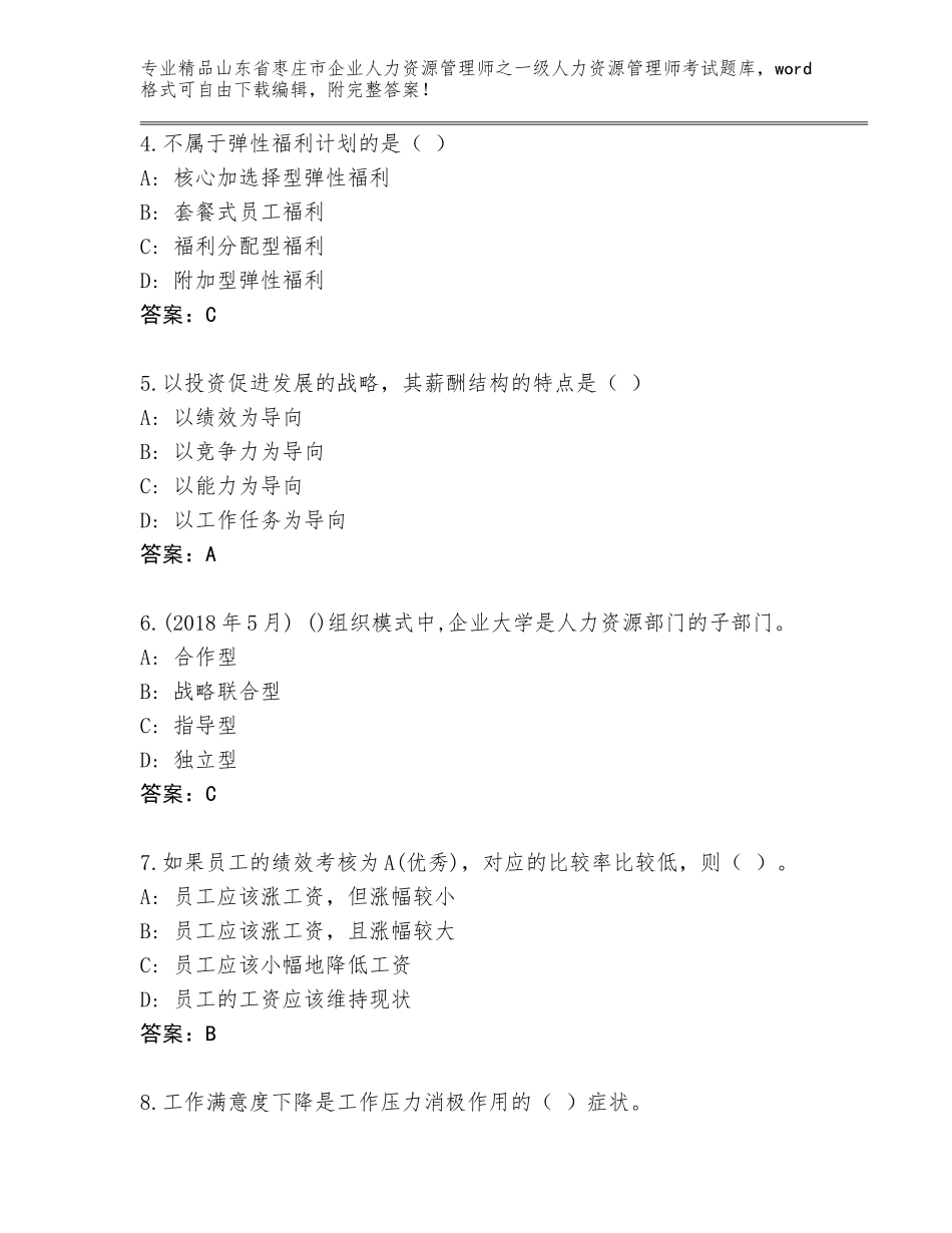 2024年山东省枣庄市企业人力资源管理师之一级人力资源管理师考试题库大全精品（达标题）_第2页