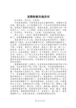 竞聘检察员演讲词