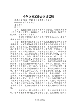 小学议教工作会议讲话发言稿