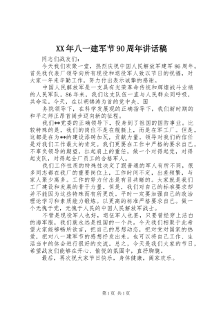 XX年八一建军节90周年讲话发言稿 (3)