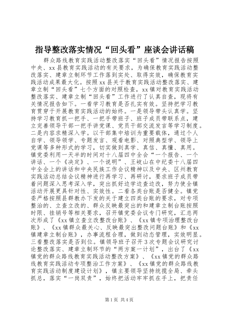 指导整改落实情况“回头看”座谈会讲话发言稿_第1页