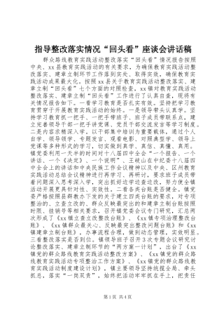 指导整改落实情况“回头看”座谈会讲话发言稿