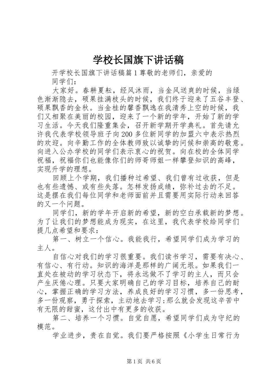 学校长国旗下讲话发言稿_第1页